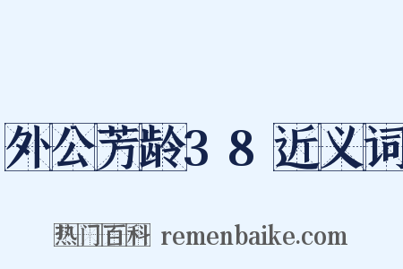 外公芳龄38近义词是什么意思的图片